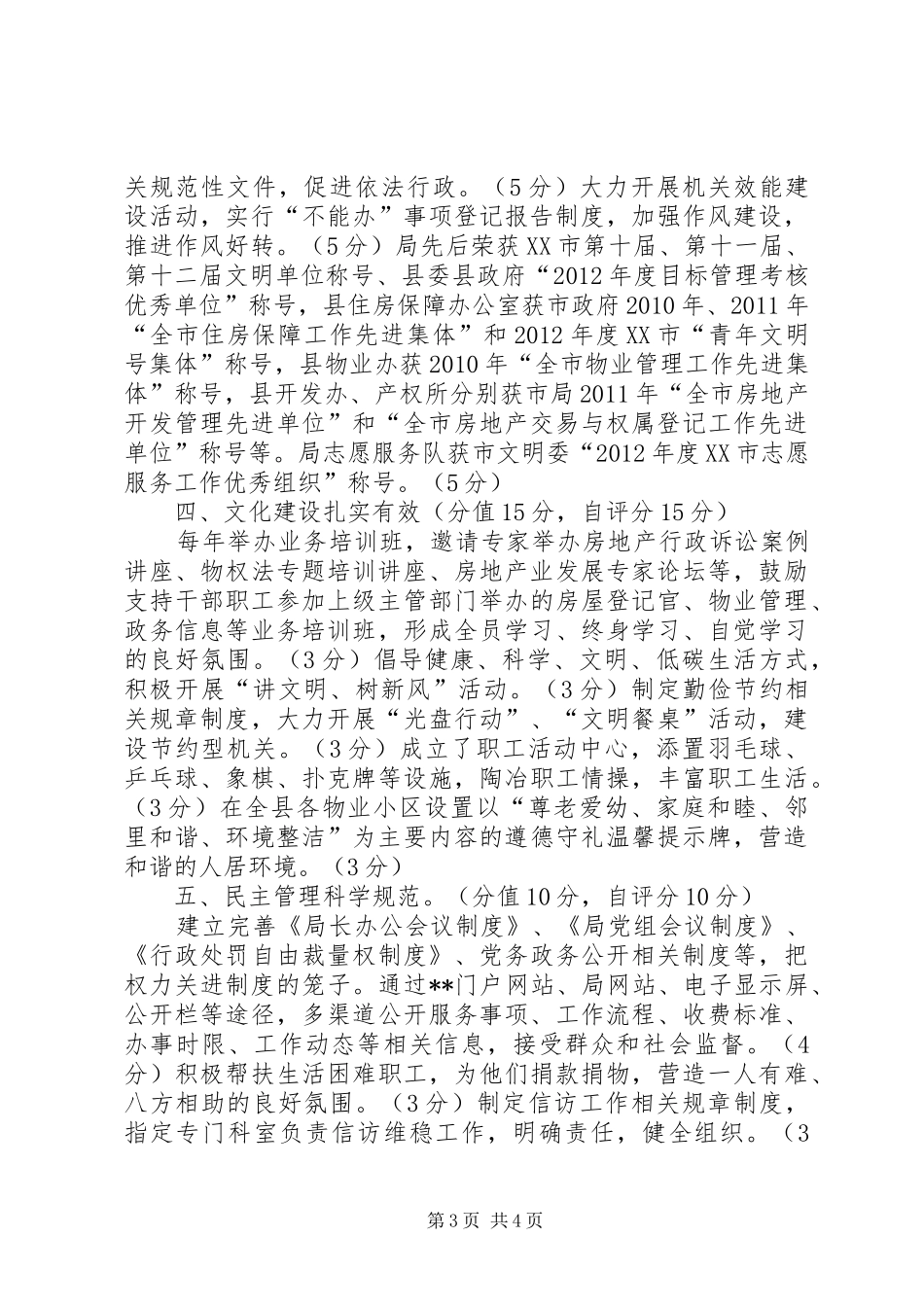 房产管理局申报省文明单位自测自评报告_第3页