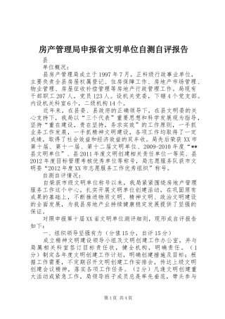 房产管理局申报省文明单位自测自评报告