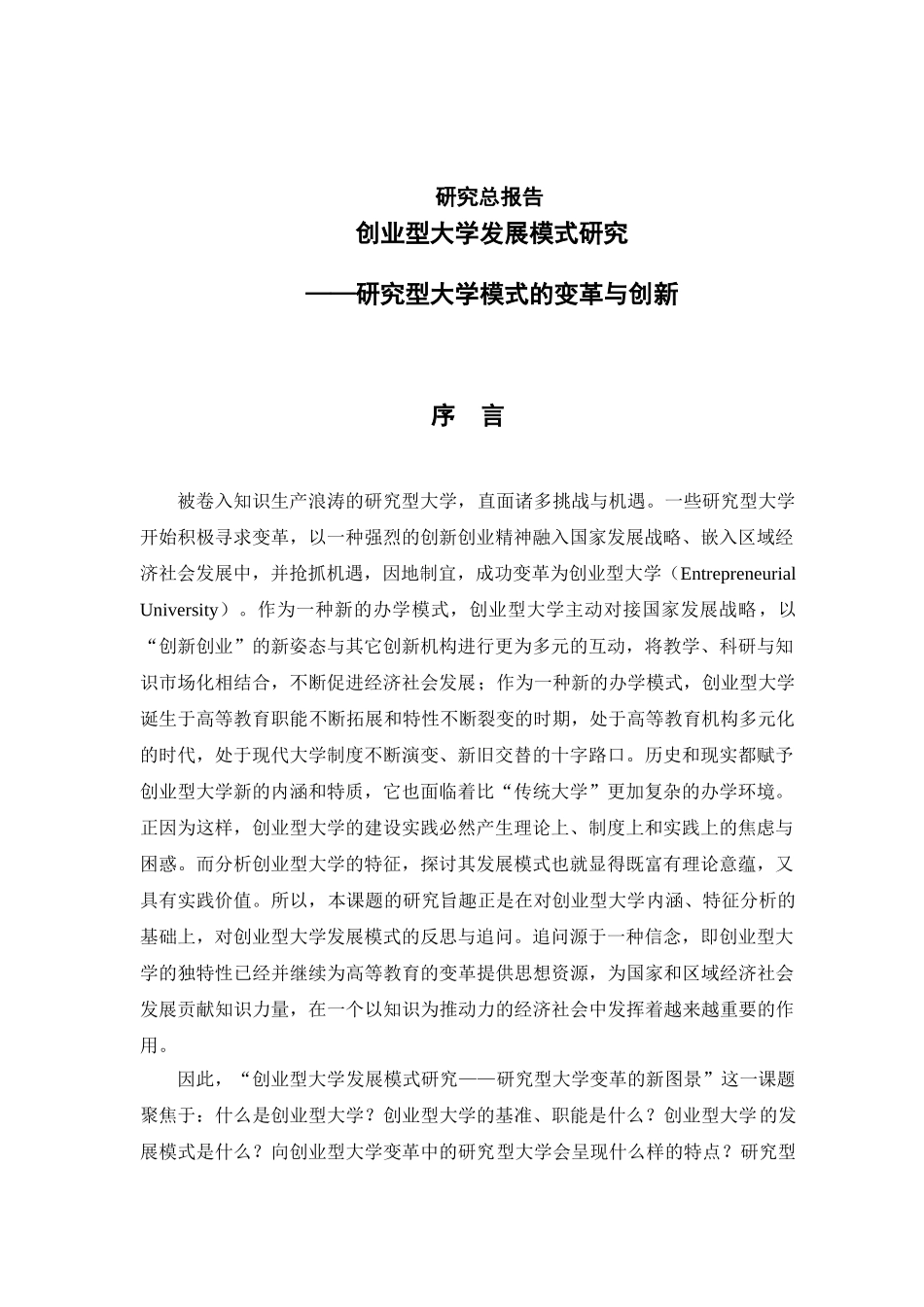 研究型大学模式的变革与创新：创业型大学发展模式研究总报告(赵文华_第2页