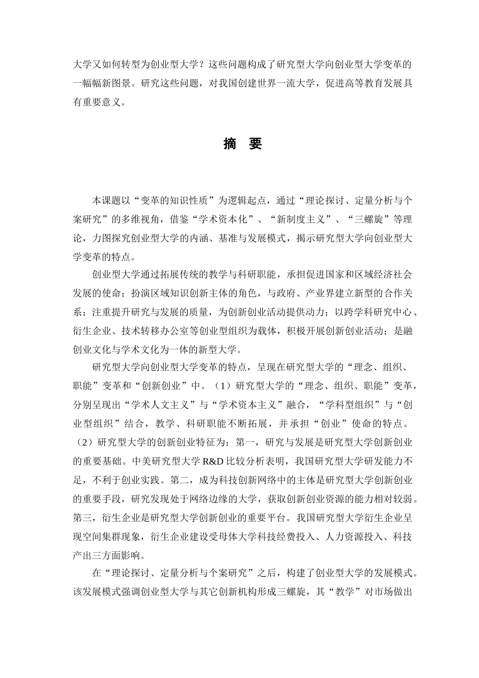 研究型大学模式的变革与创新：创业型大学发展模式研究总报告(赵文华_第3页