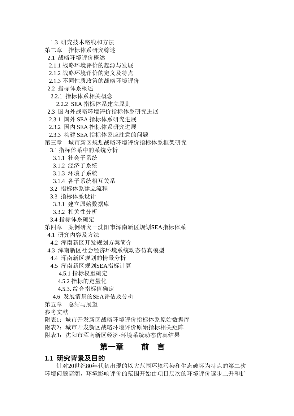 研究城市新区规划战略环境评价指标体系_第2页