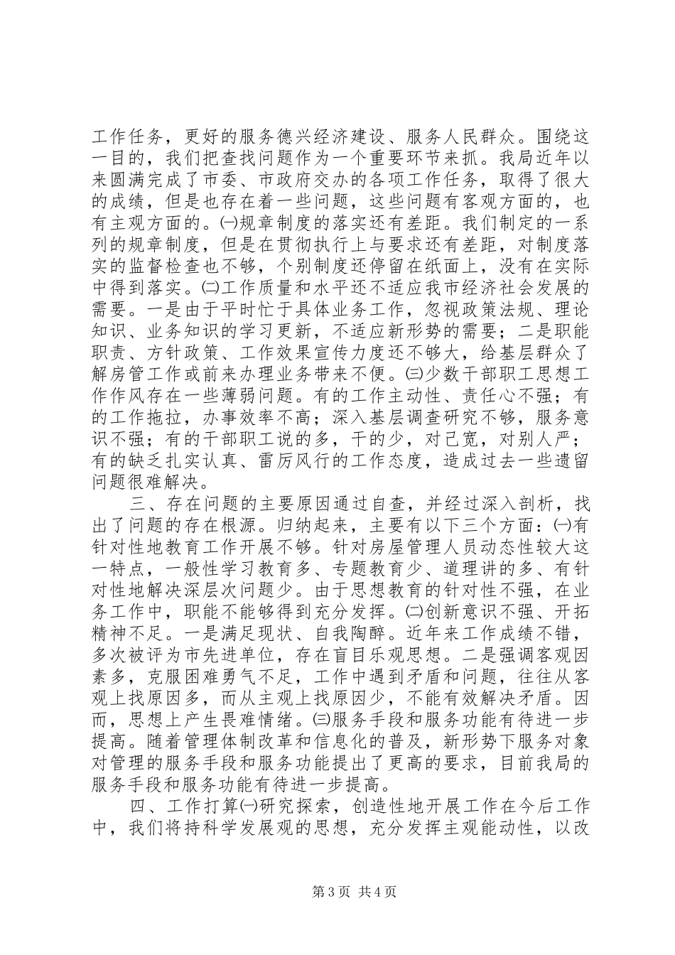 房产管理局“提升行政效能，建设服务型政府”主题活动工作自查情况报告_第3页