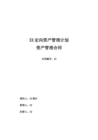 XX定向资产管理计划