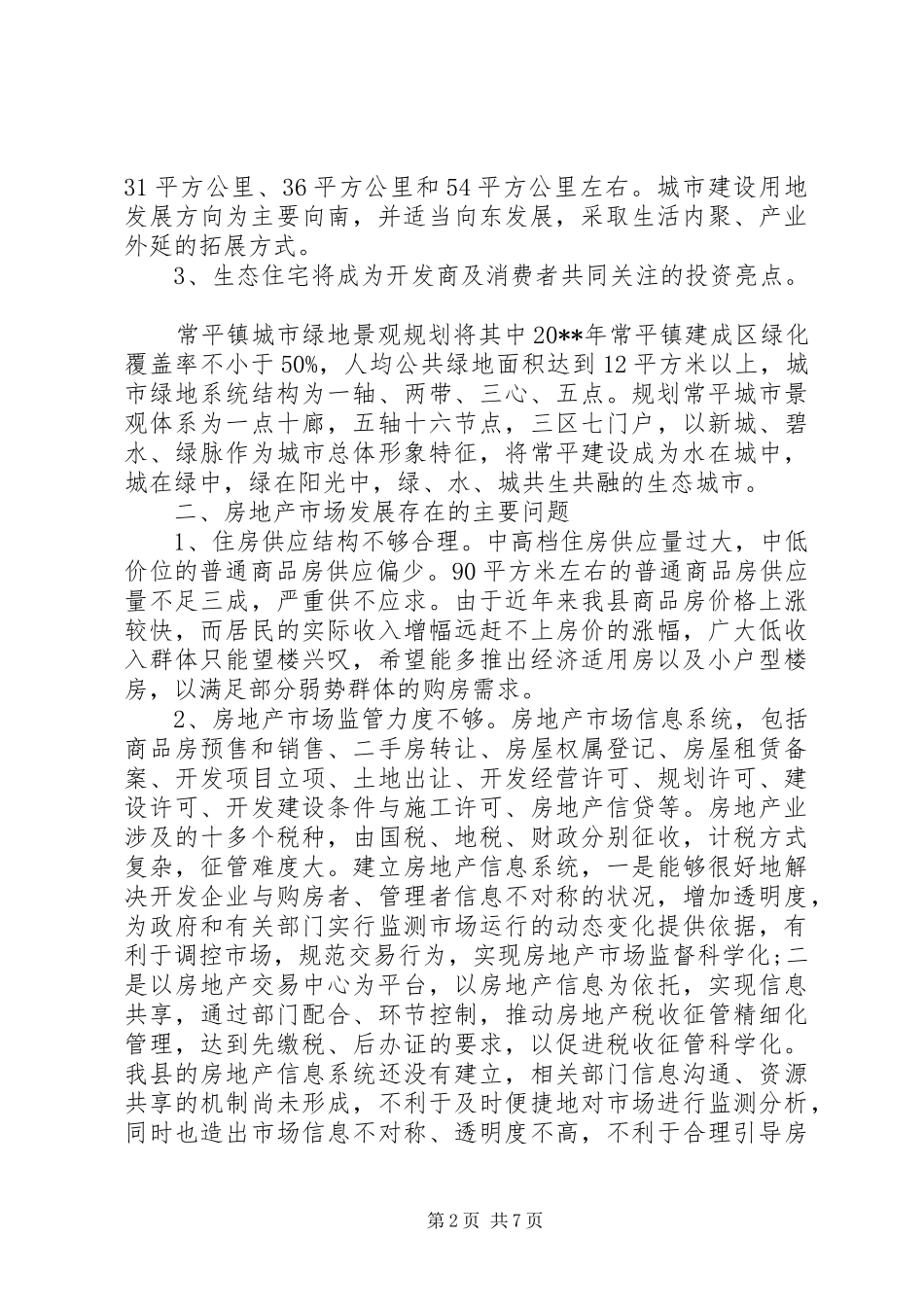 房产调研报告范文_第2页