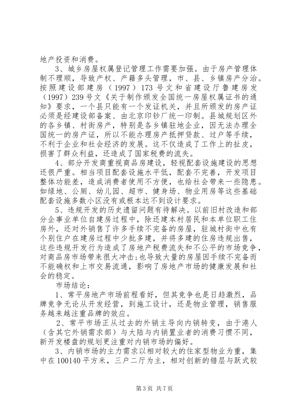 房产调研报告范文_第3页