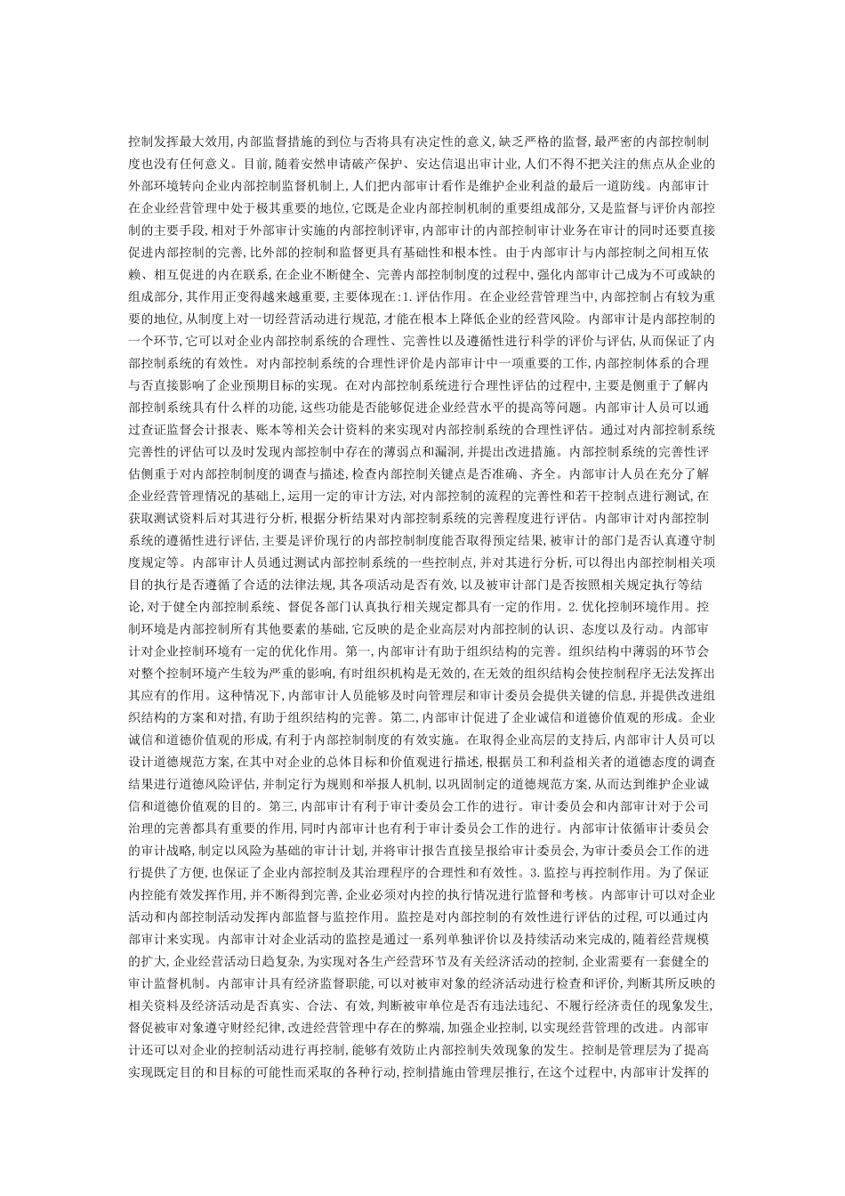 研究企业内部控制中内部审计的重要性_第2页