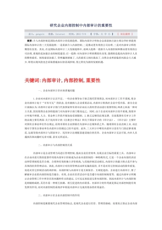 研究企业内部控制中内部审计的重要性