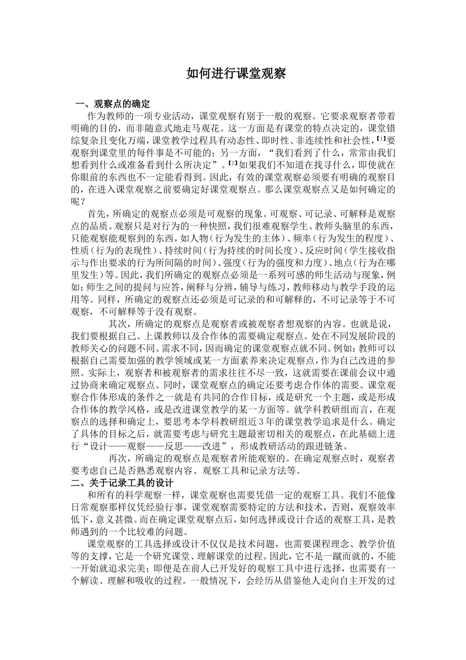 如何进行课堂观察_第1页
