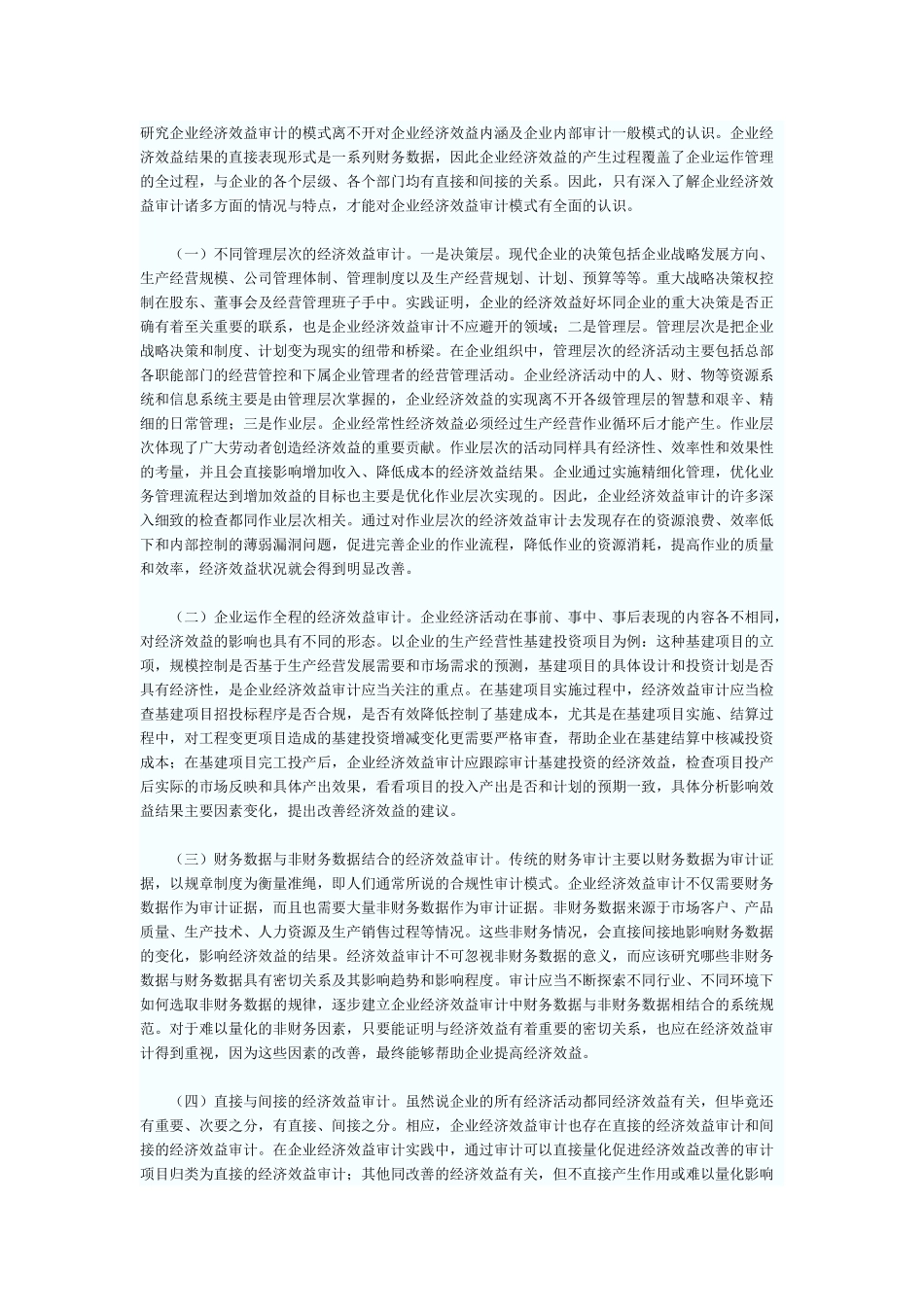 研究企业经济效益审计的模式离不开对企业经济效益内涵及企业内部审计一般模式的认识_第1页