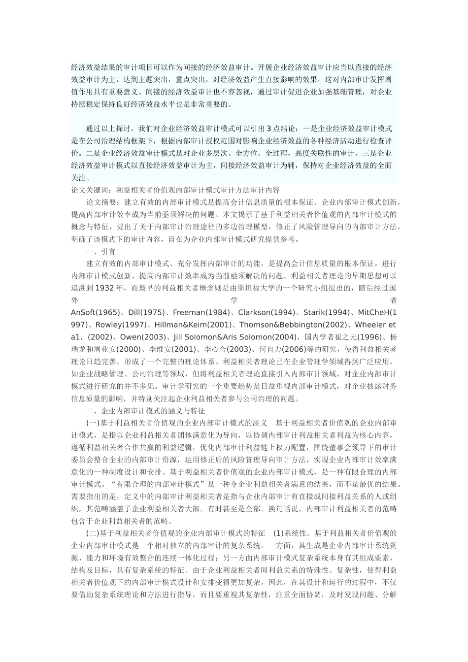 研究企业经济效益审计的模式离不开对企业经济效益内涵及企业内部审计一般模式的认识_第2页