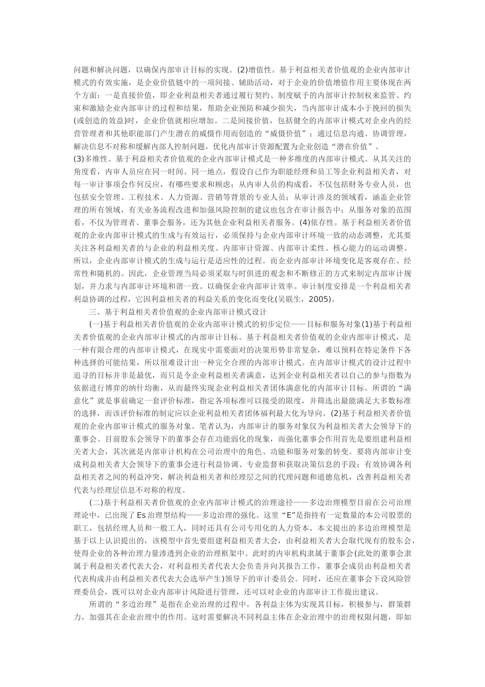 研究企业经济效益审计的模式离不开对企业经济效益内涵及企业内部审计一般模式的认识_第3页