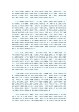 研究企业经济效益审计的模式离不开对企业经济效益内涵及企业内部审计一般模式的认识