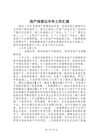 房产局登记半年工作汇报