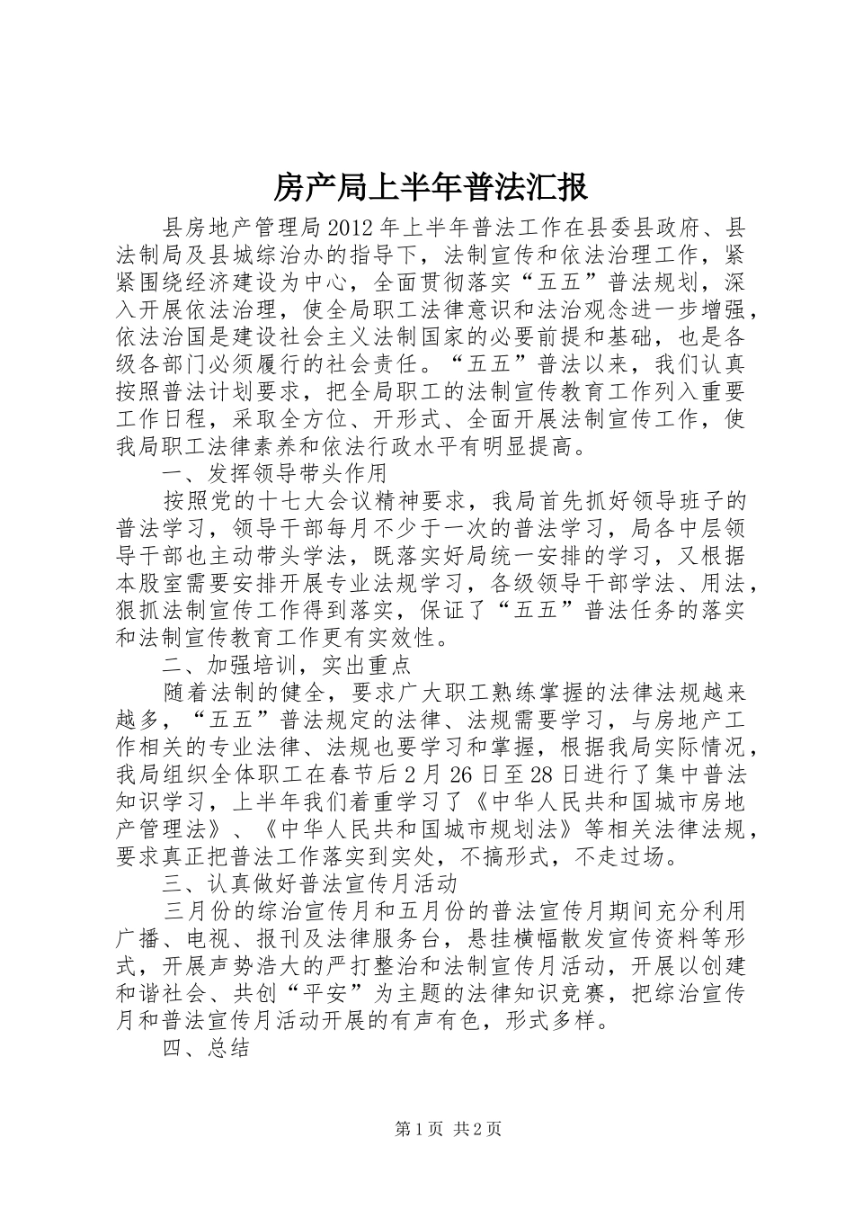 房产局上半年普法汇报_第1页