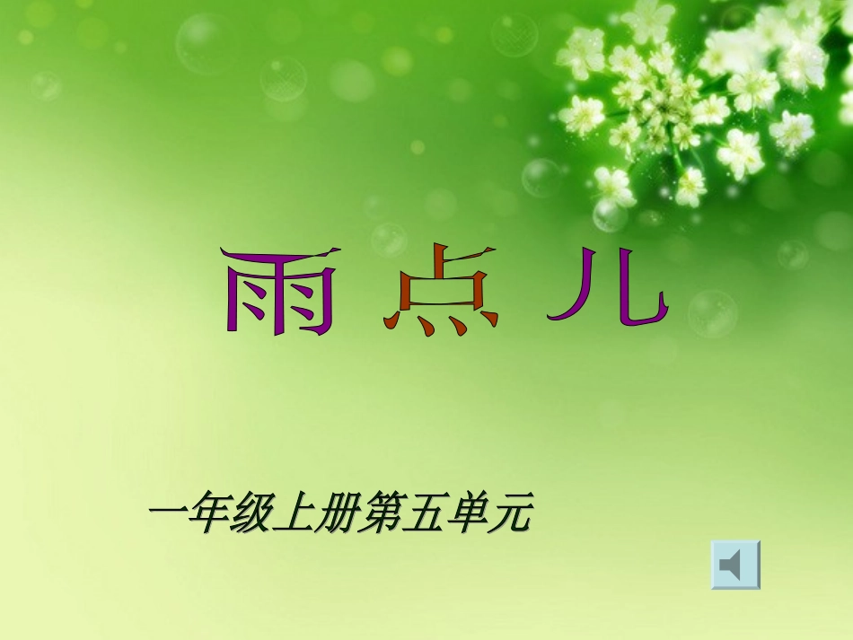 《雨点儿》教学课件1_第1页