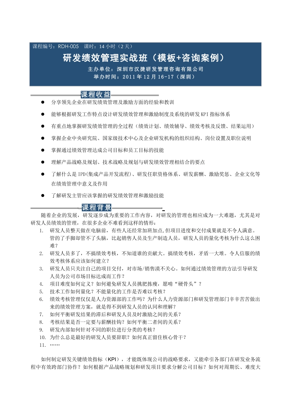 研发绩效管理(深圳12月16-17日)_第1页
