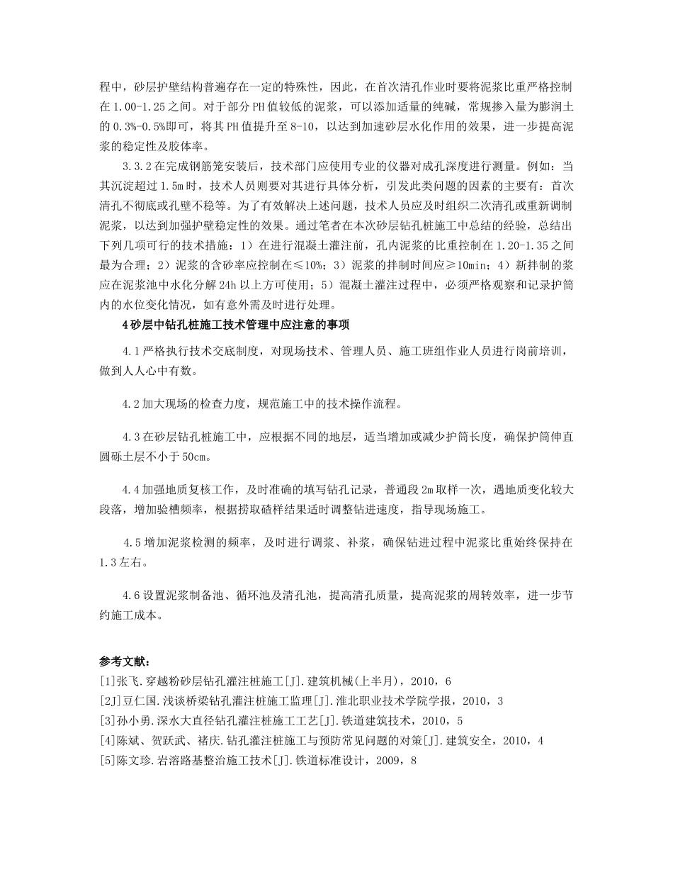 砂层中钻孔桩施工的技术措施探析_第3页