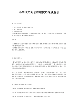 小学语文阅读答题技巧深度解读