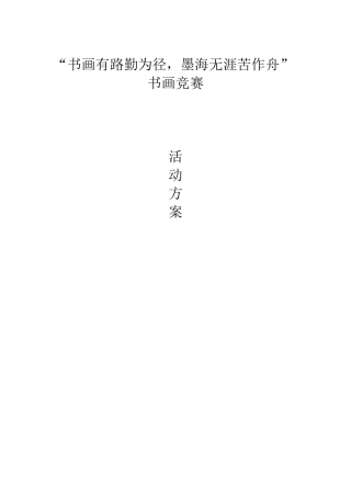 共和中学2014年书画竞赛或是方案