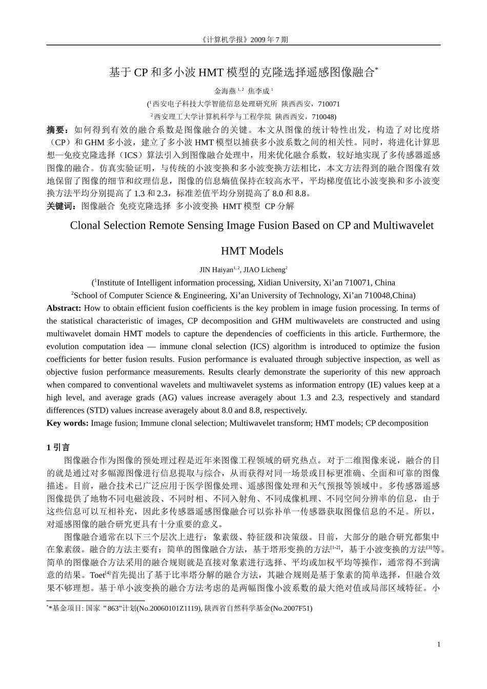 基于免疫克隆选择的多尺度对比度塔和多小波的SAR图像融合_第1页