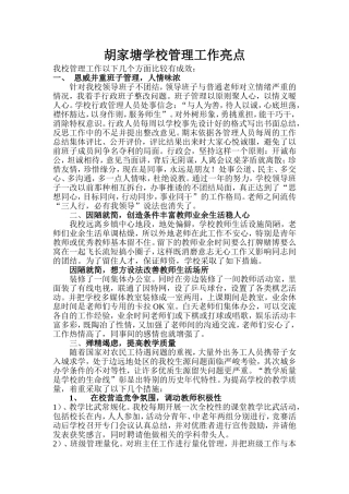 胡家塘学校管理工作亮点