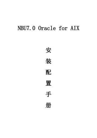 NBU70OracleforAIX安装配置手册