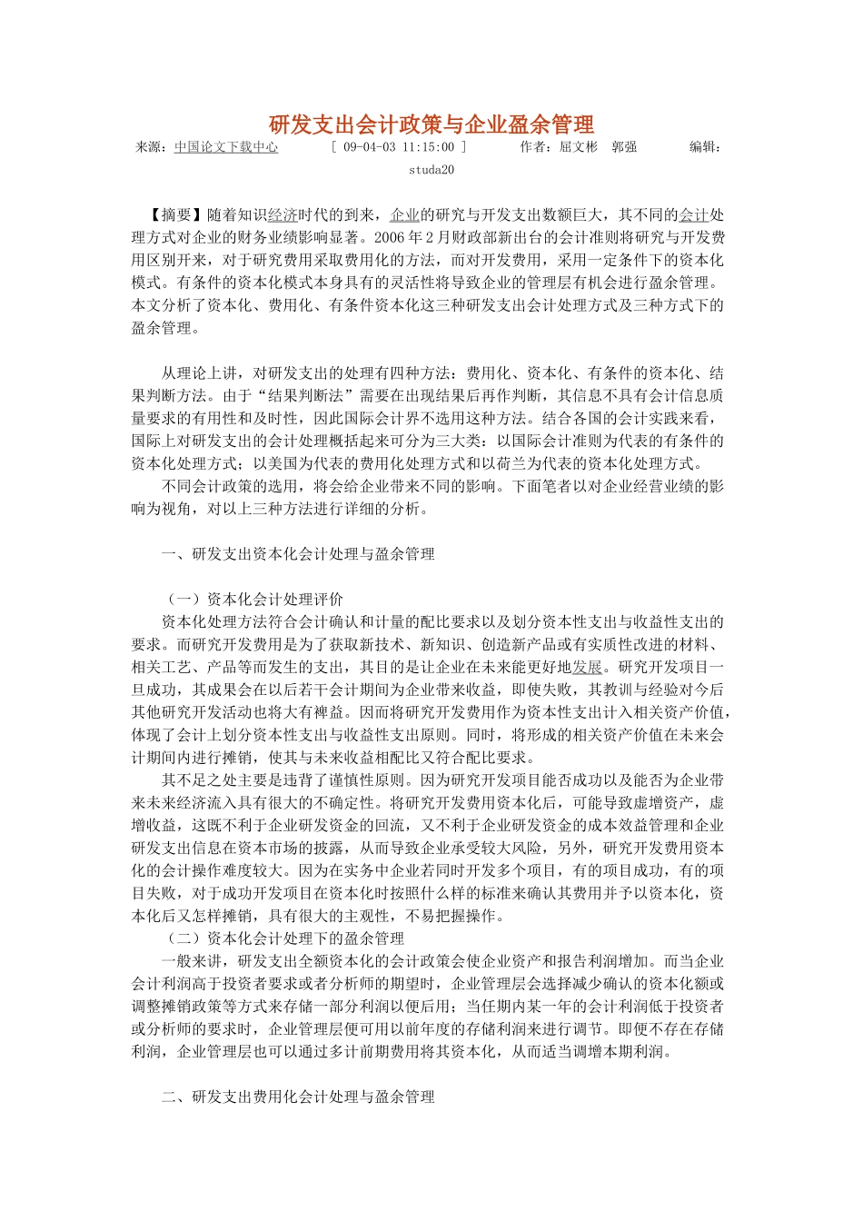 研发支出会计政策与企业盈余管理_第1页