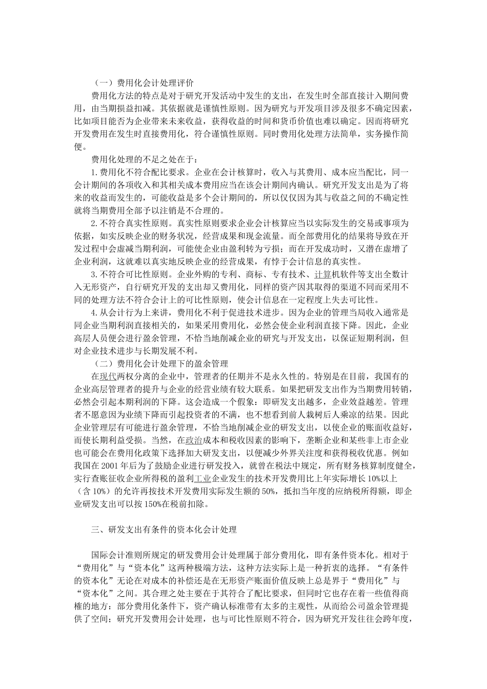 研发支出会计政策与企业盈余管理_第2页