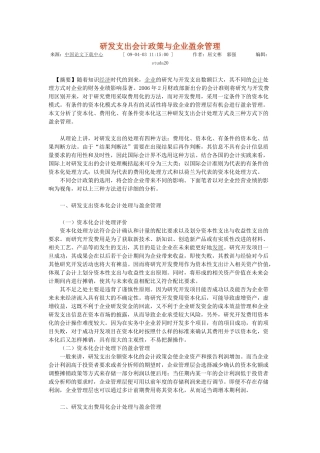 研发支出会计政策与企业盈余管理