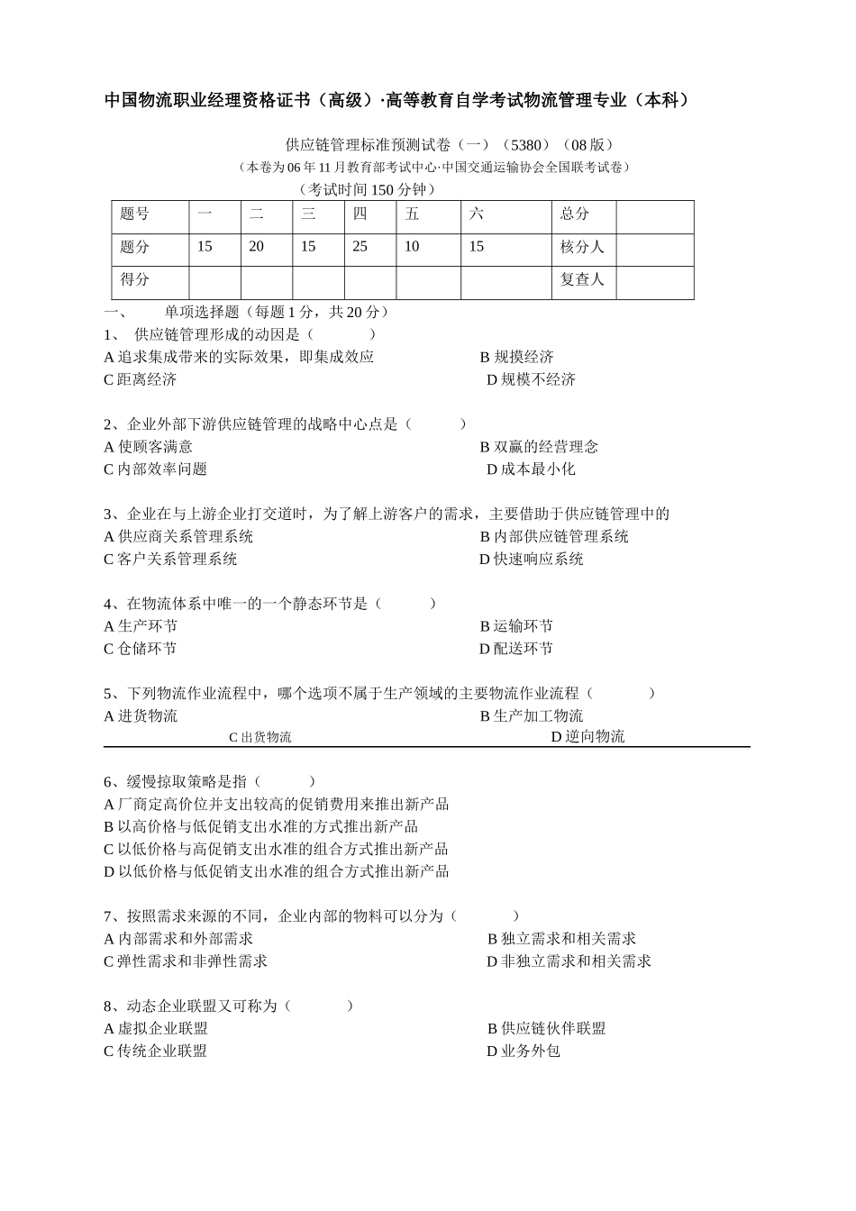 供应链管理标准预测试题_第1页