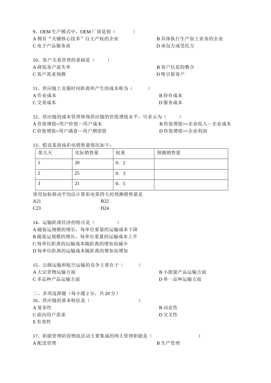 供应链管理标准预测试题_第2页