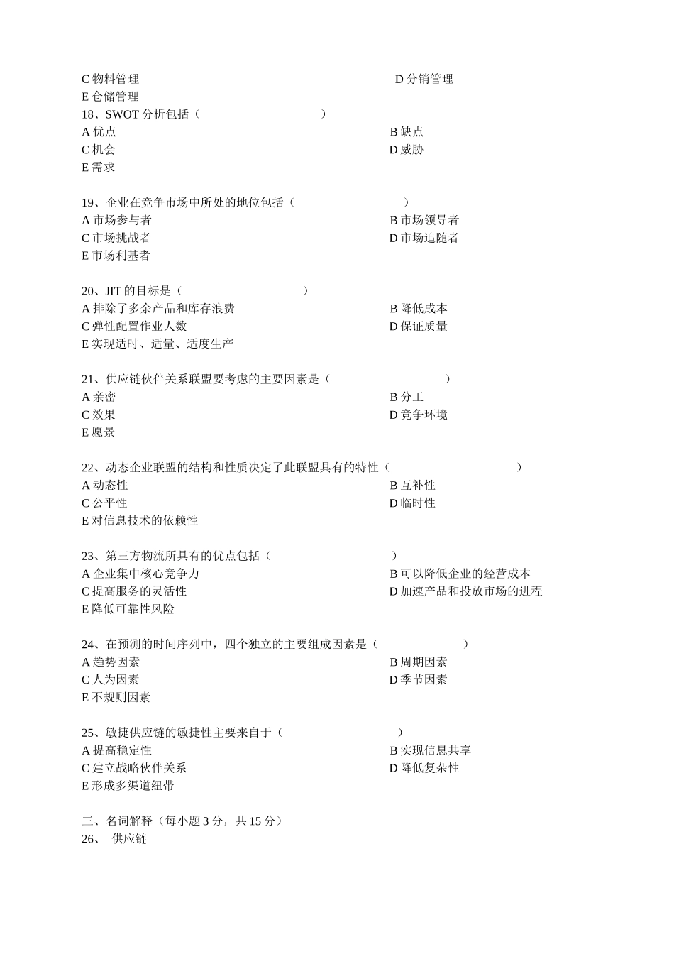 供应链管理标准预测试题_第3页