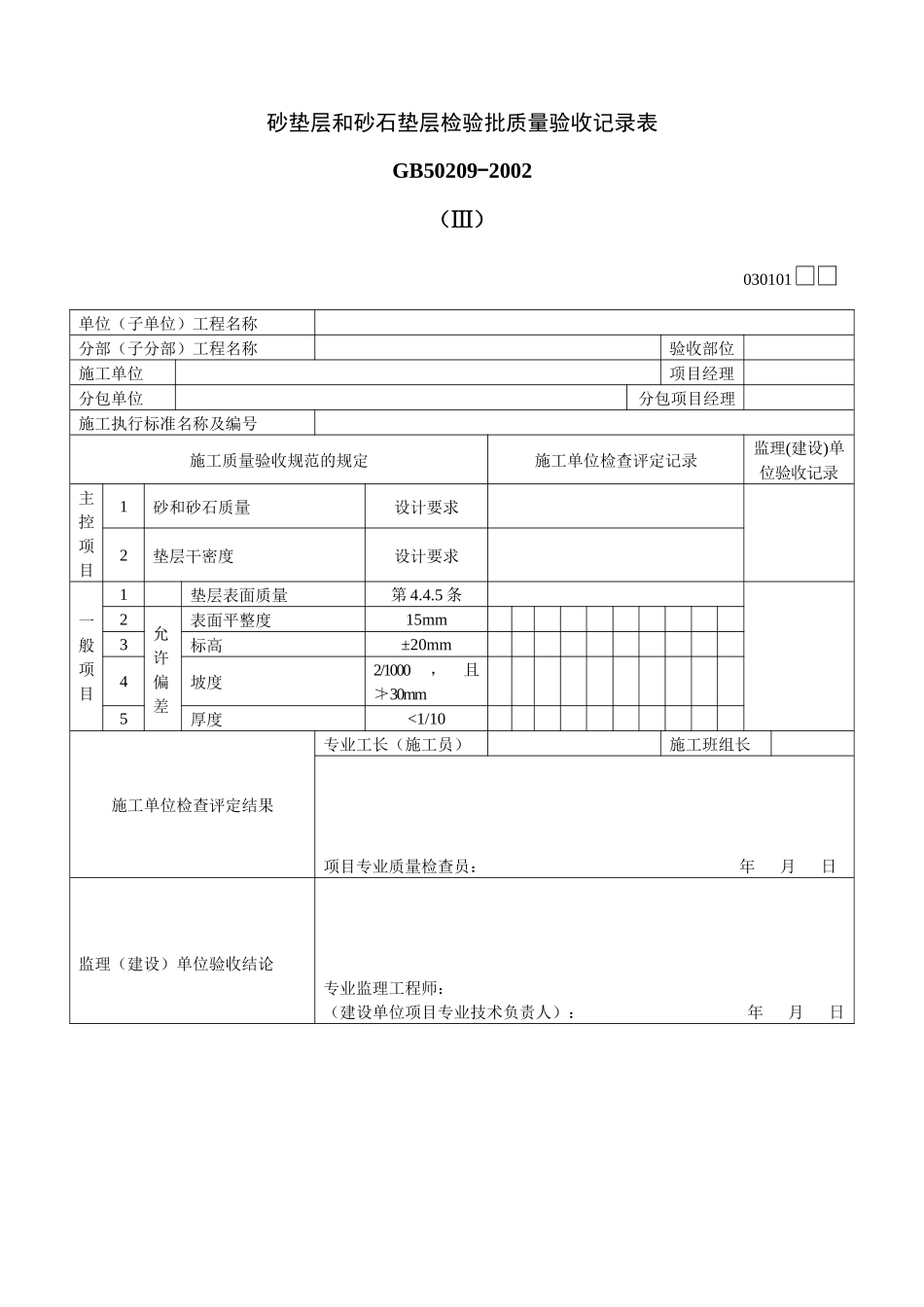 砂垫层和砂石垫层检验批质量验收记录表Ⅲ_第1页