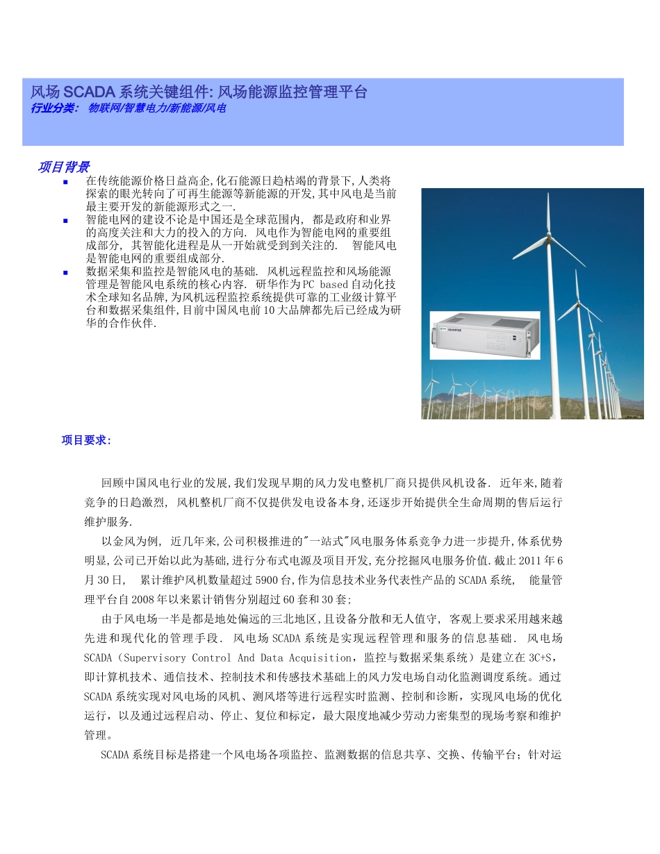 研华嵌入式工业电脑在风场能源监控管理系统中的应用_第1页