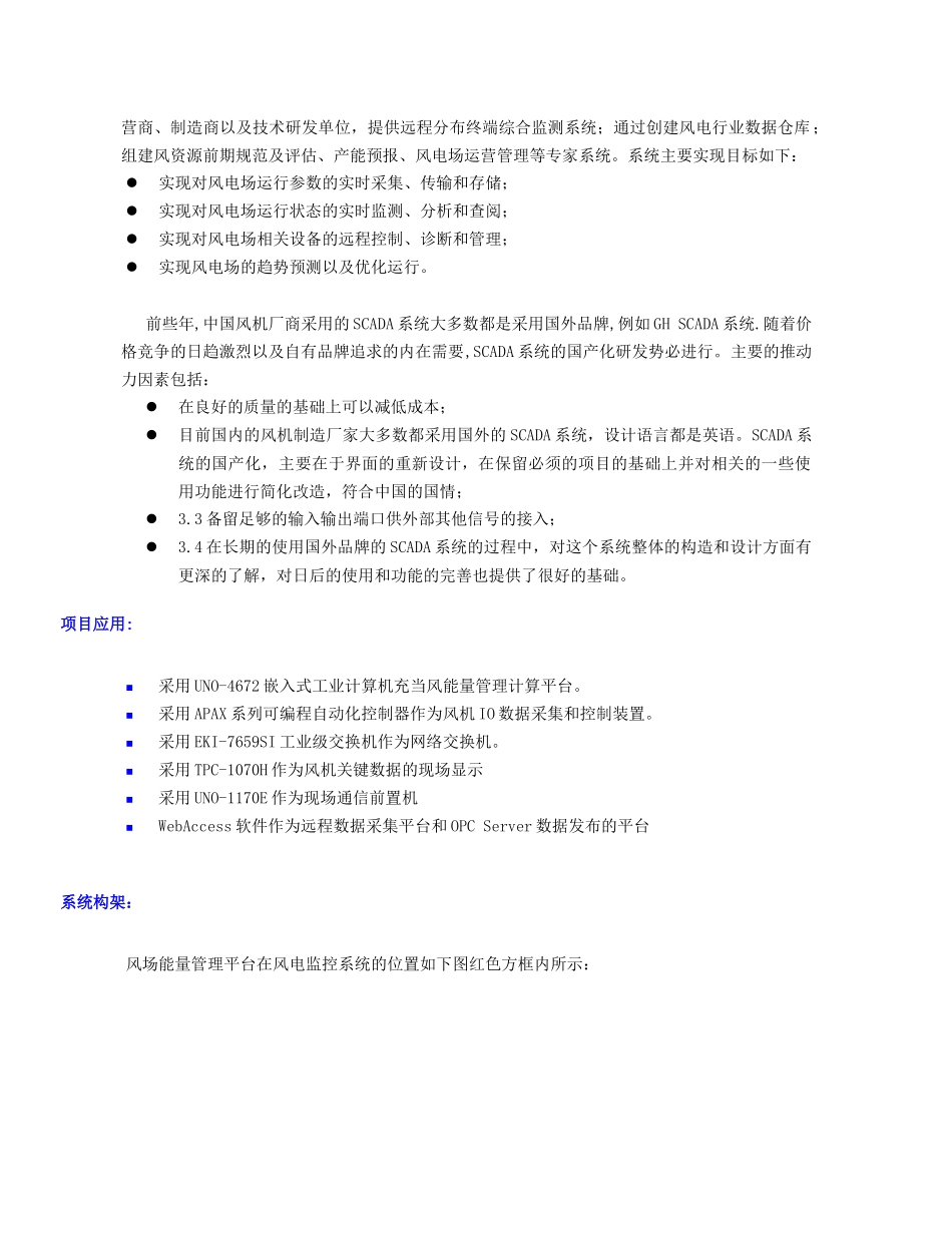 研华嵌入式工业电脑在风场能源监控管理系统中的应用_第2页