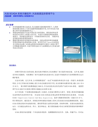 研华嵌入式工业电脑在风场能源监控管理系统中的应用
