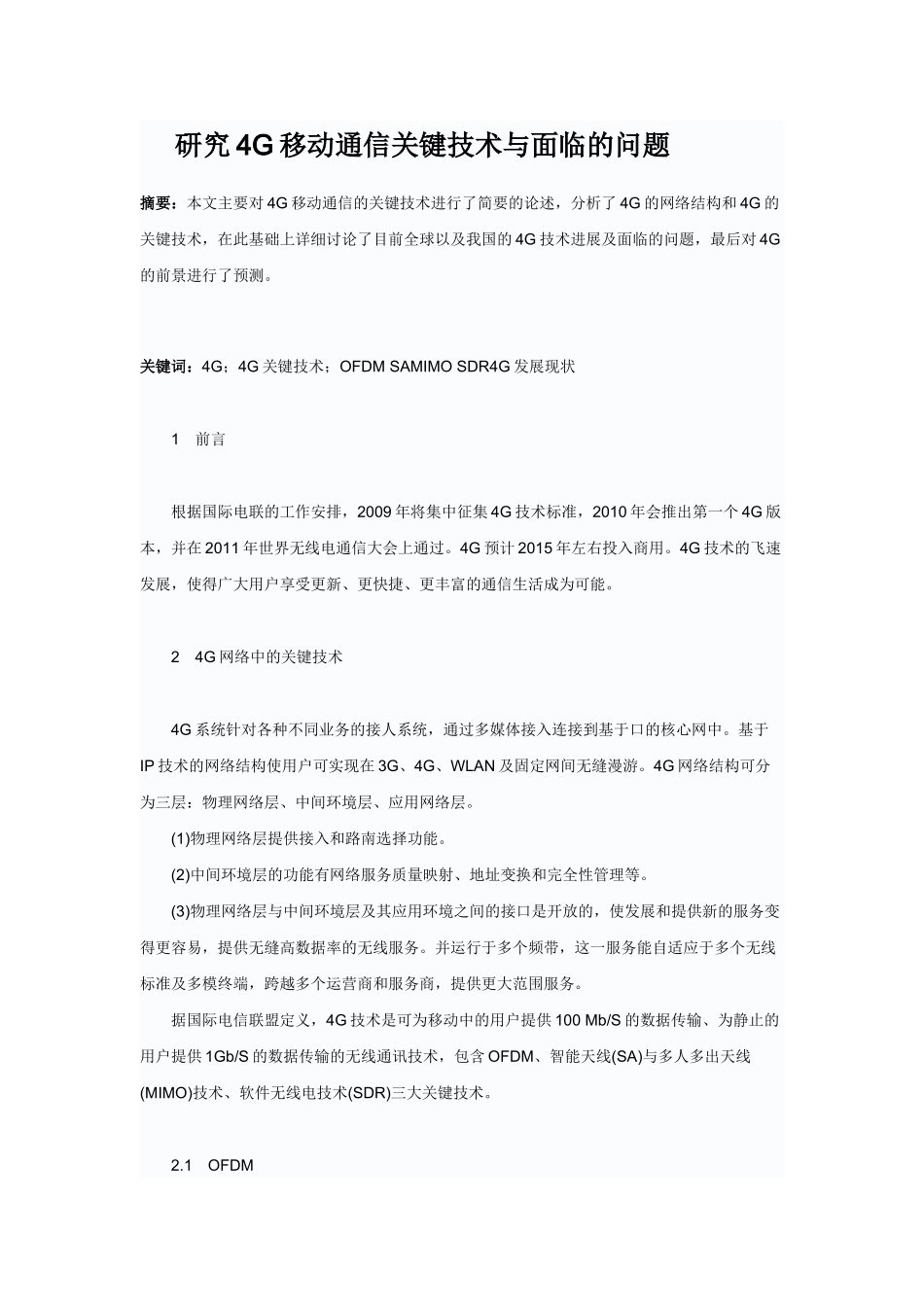 研究4G移动通信关键技术与面临的问题_第1页