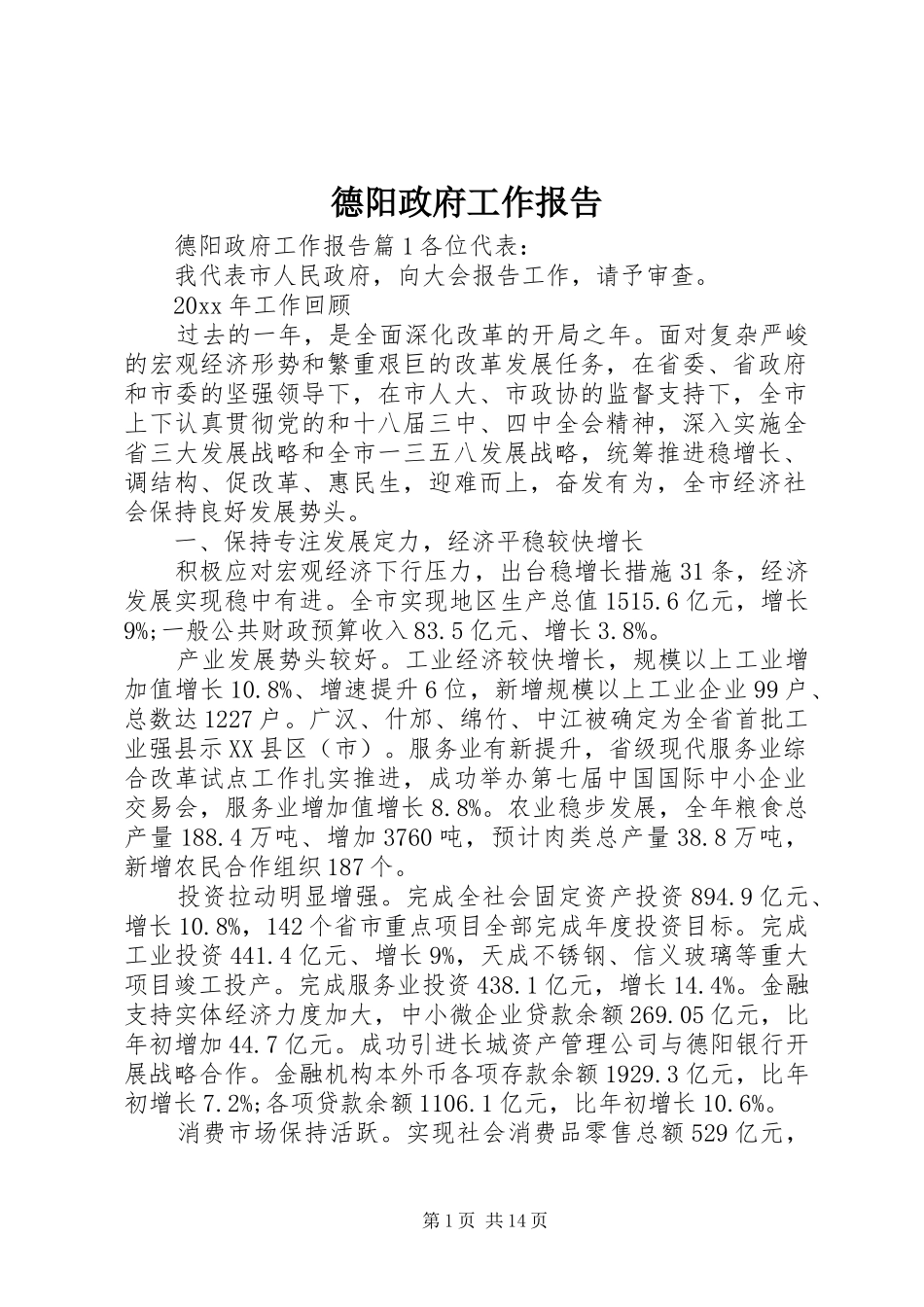德阳政府工作报告_第1页
