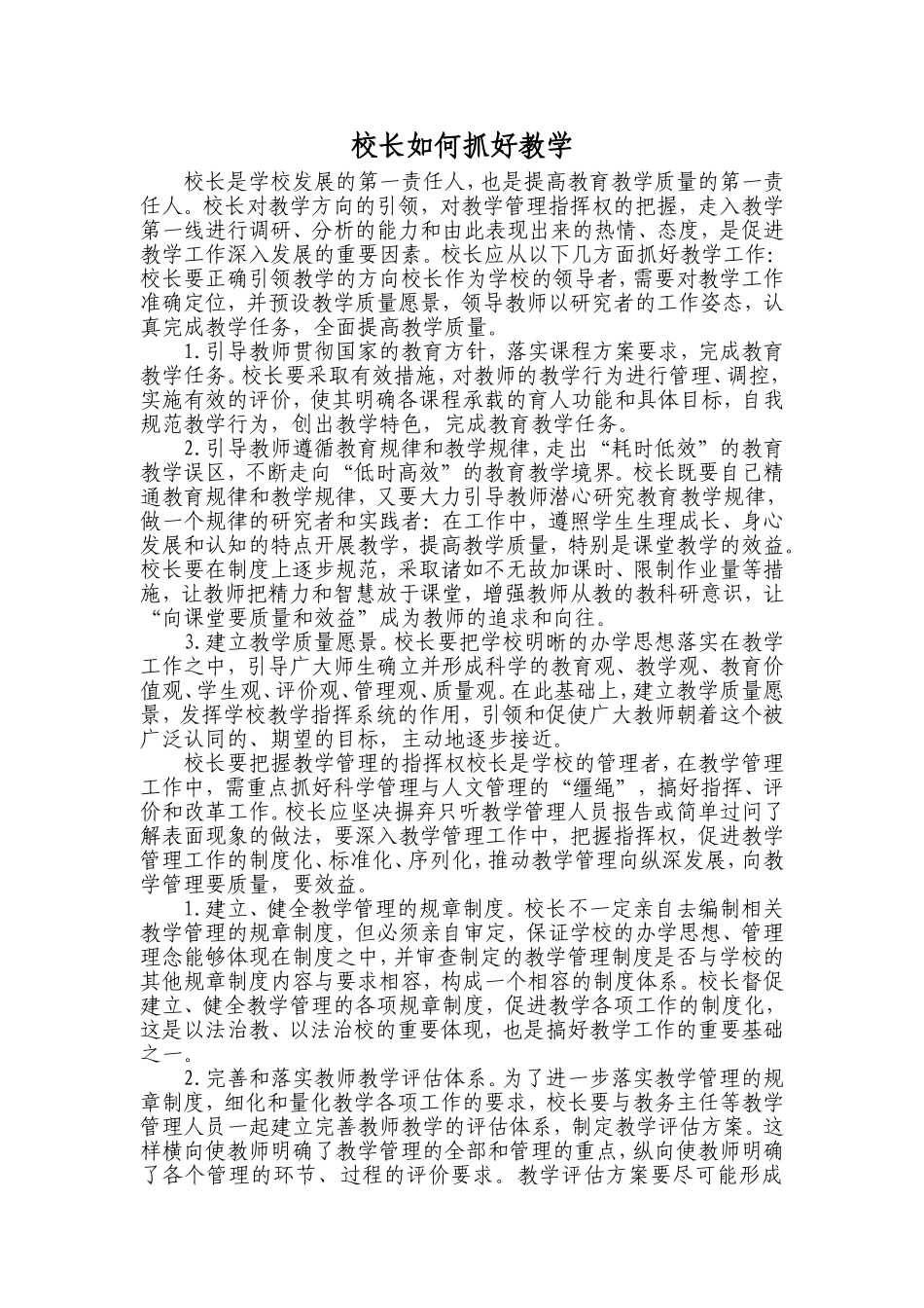 校长如何抓好教学_第1页