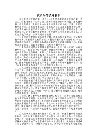 校长如何抓好教学