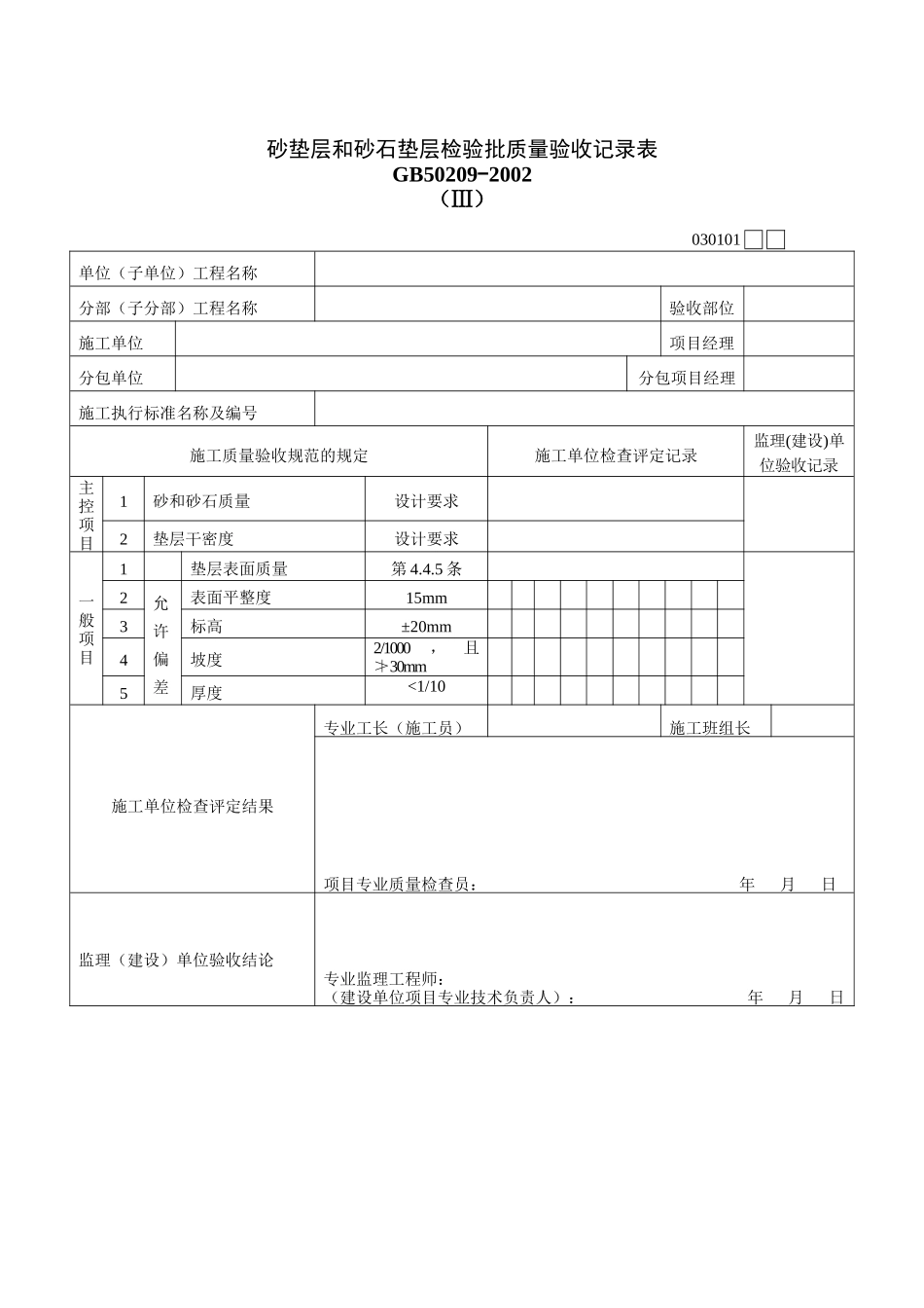 砂垫层和砂石垫层检验批质量验收记录表_第1页