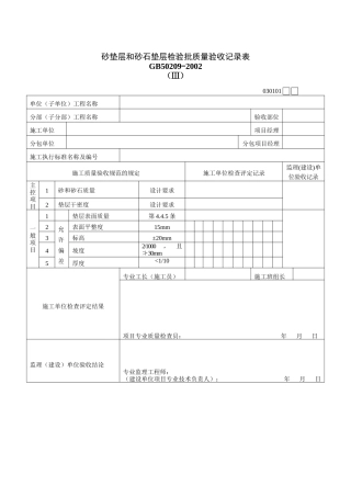 砂垫层和砂石垫层检验批质量验收记录表