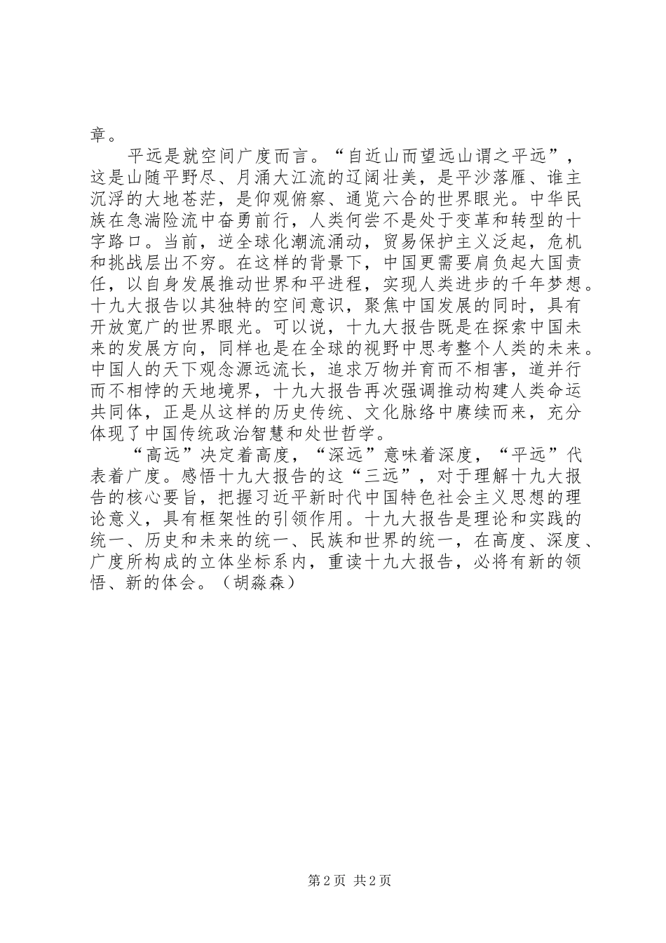 感悟十九大报告的“三远”_第2页