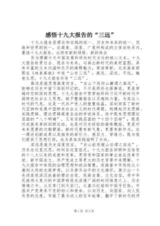 感悟十九大报告的“三远”