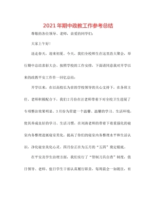 2021年期中政教工作参考总结