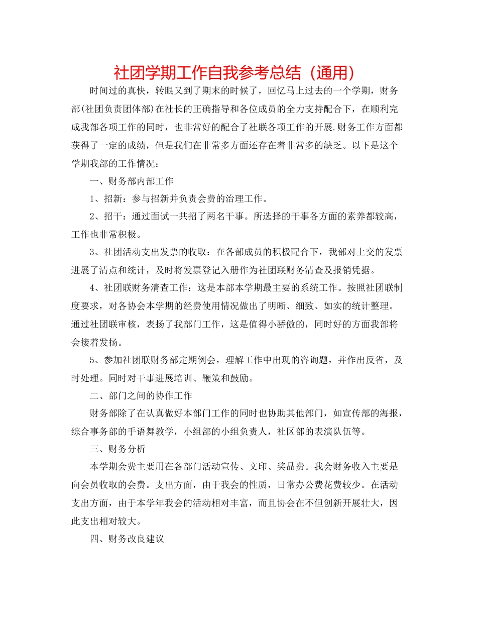 社团学期工作自我参考总结（通用）_第1页