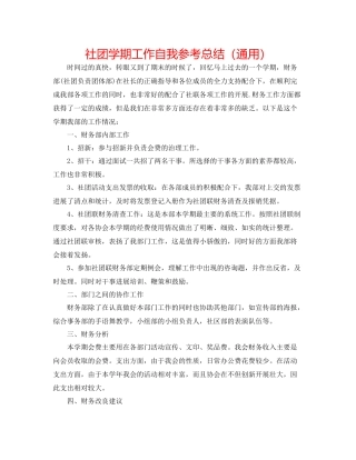 社团学期工作自我参考总结（通用）
