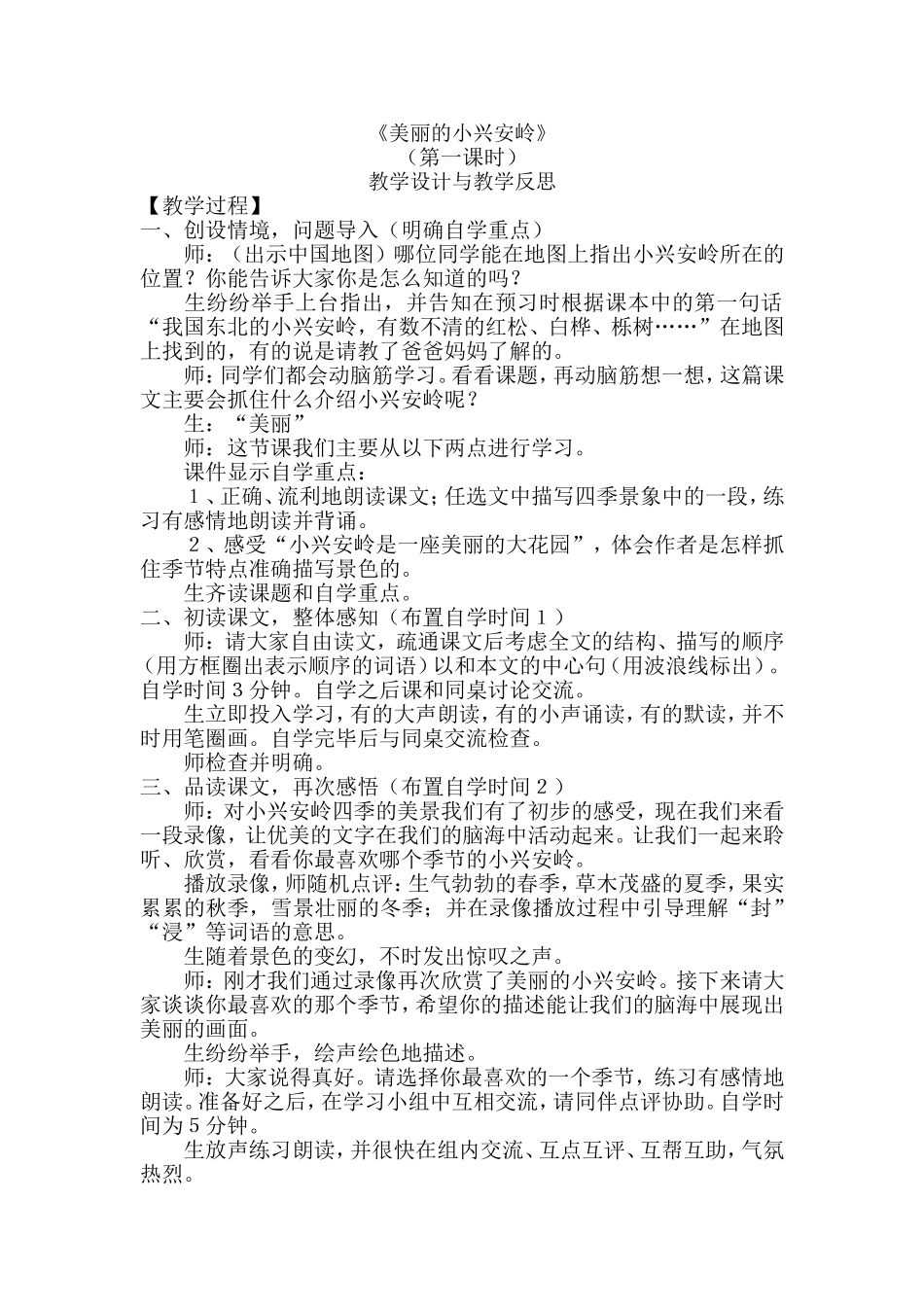 《美丽的小兴安岭》教学设计与反思_第1页