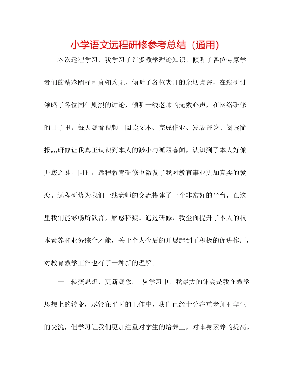 小学语文远程研修参考总结（通用）_第1页