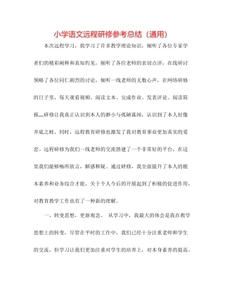 小学语文远程研修参考总结（通用）
